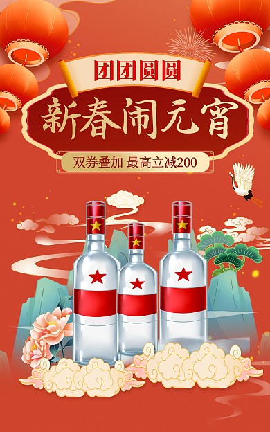 原创元宵节白酒饮品促销竖版海报