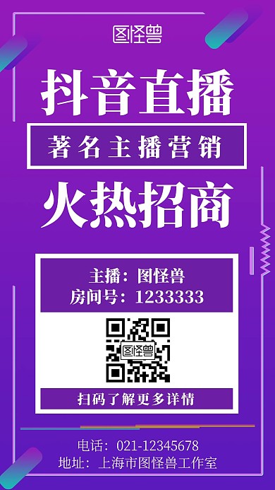 蓝紫色简约风抖音直播招商营销宣传海报