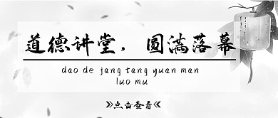 道德讲堂圆满落幕灰色公众号封面