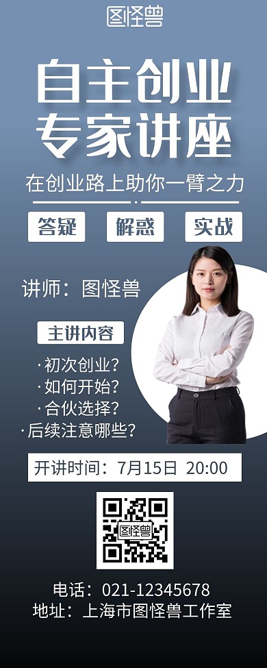 自主创业专家讲座蓝色简约营销长图