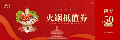 火锅抵值券红色餐饮美食简约创意优惠券