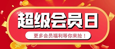 简约大气创意红色超级会员日公众号封面首图