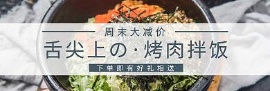 舌尖上的烤肉拌饭美食原创淘宝banner