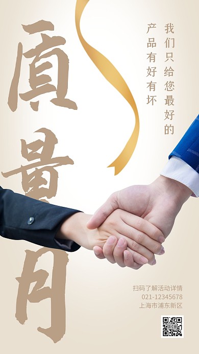 质量月活动宣传简约手机海报