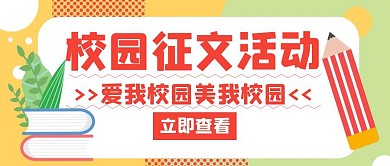 征文活动校园红色创意公众号封面首图