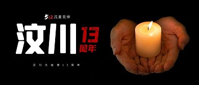 蜡烛汶川大地震13周年公众号首图