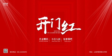 红色简约大气开门红宣传开业促销横版海报