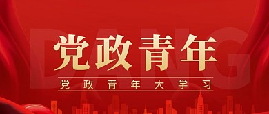 红色简约党政青年大学习微信公众号封面