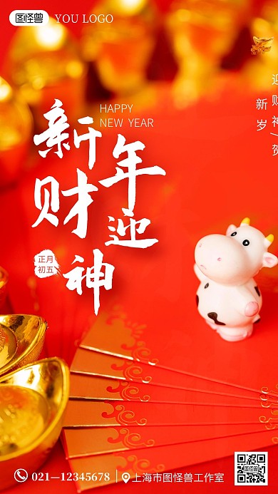 春节迎财神习俗摄影图手机海报