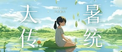 卡通风格大暑节气传统宣传公众号封面首图