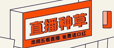几何风美妆国货直播种草公众号首图