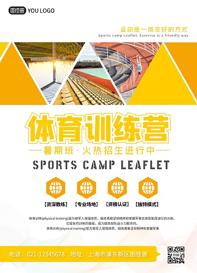 体育训练营暑假班招生黄色宣传单