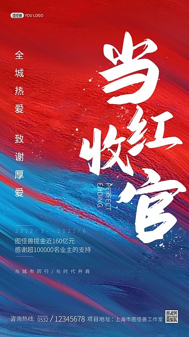 房地产收官红蓝质感大气手机海报