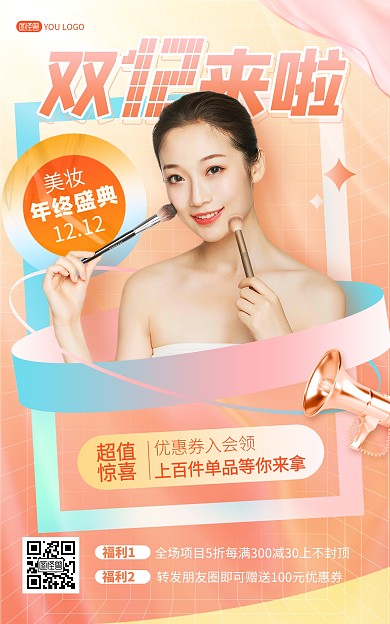 原创双十二年终盛典美妆促销电商竖版海报