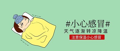 注意保温小心感冒绿色扁平化公众号封面