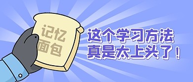 考试考研加油记忆面包公众号封面首图