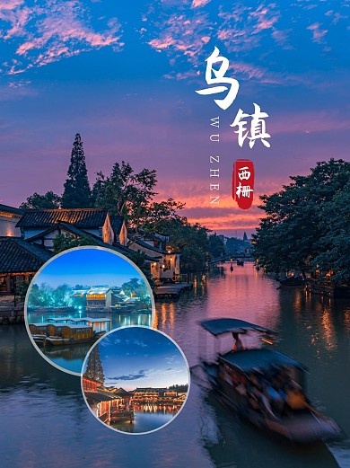 乌镇旅游攻略摄影图小红书封面配图