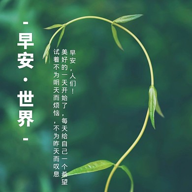早安世界公众号正方形配图