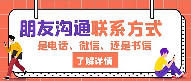 联系方式橙色创意公众号首图