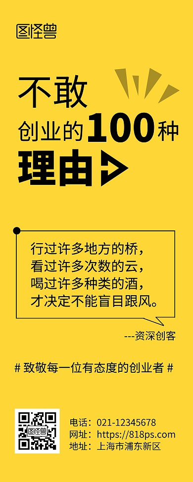 创客励志语录黄色简约风易拉宝