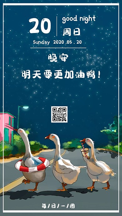 天亮说晚安日签黑夜傍晚创意正能量