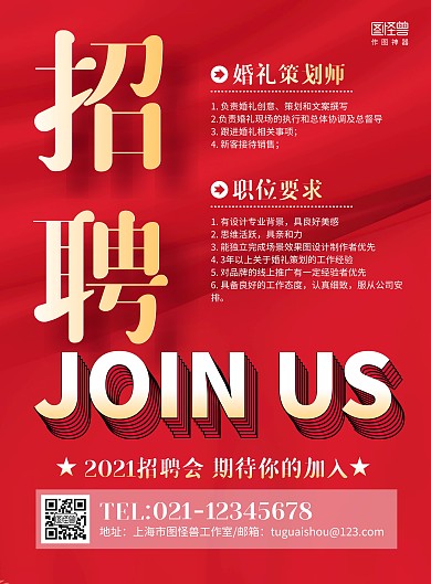 红色简约婚礼策划师招聘宣传海报