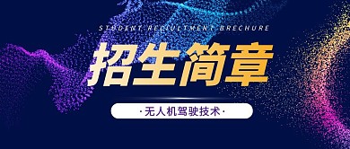 紫色渐变科技大气无人机招生公众号封面首图