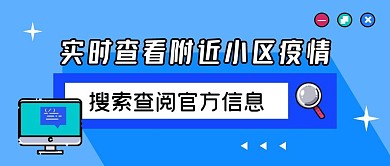 搜索查看疫情信息蓝色卡通公众号首图