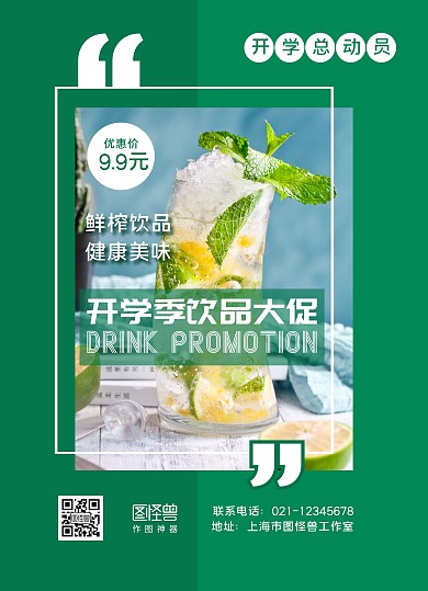 绿色摄影图开学季饮品大促宣传单