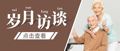 岁月访谈简约宣传公众号封面首图