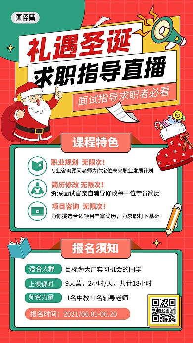 原创求职指导教育培训招生圣诞节直播海报