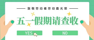 五一劳动节创意绿色节日公众号封面