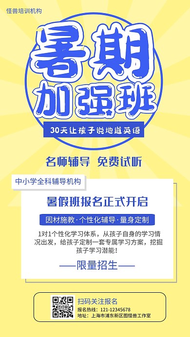 培训机构暑期英语加强班海报