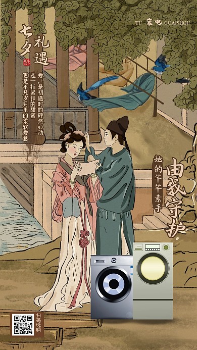 七夕情人节家电品牌借势促销海报