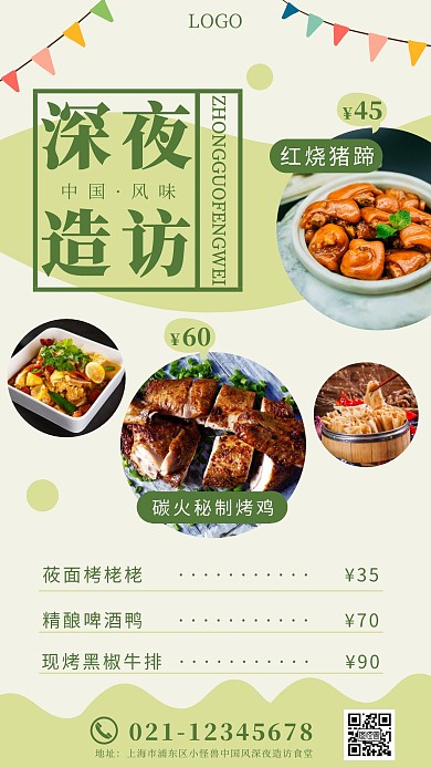 深夜造访中国风美食简约宣传竖版手机海报