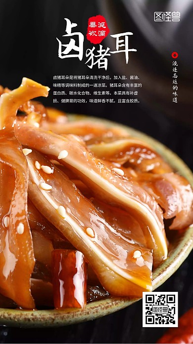 卤猪耳卤味美味美食简约手机海报