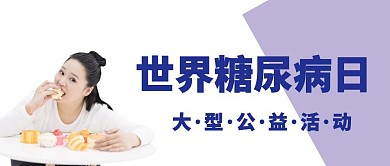 世界糖尿病日讲座公众号封面