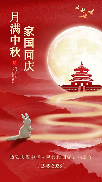 中秋国庆双节光影手机海报