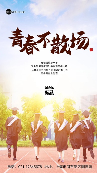 毕业季毕业生操场背影蓝天摄影图海报