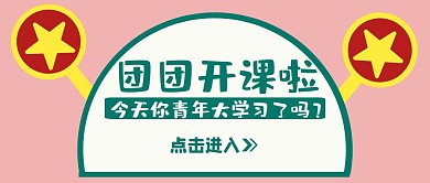 青年大学习创意团团配色公众号封面首图