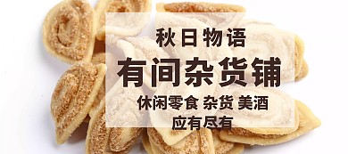 店铺活动简约杂货铺促销banner