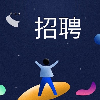 招聘白领励志简约创意公众号封面小图