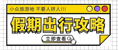 假期旅游攻略简约黄色出行公众号首图