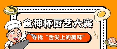 厨艺大赛厨师美食橙色卡通公众号首图