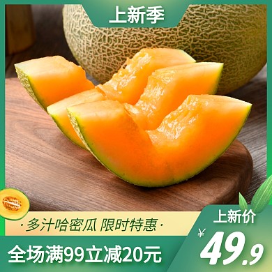 哈密瓜夏季上新促销主图直通车