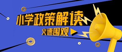 蓝色立体小学政策解读公众号封面首图