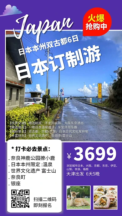 日本订制旅游线路热销海报