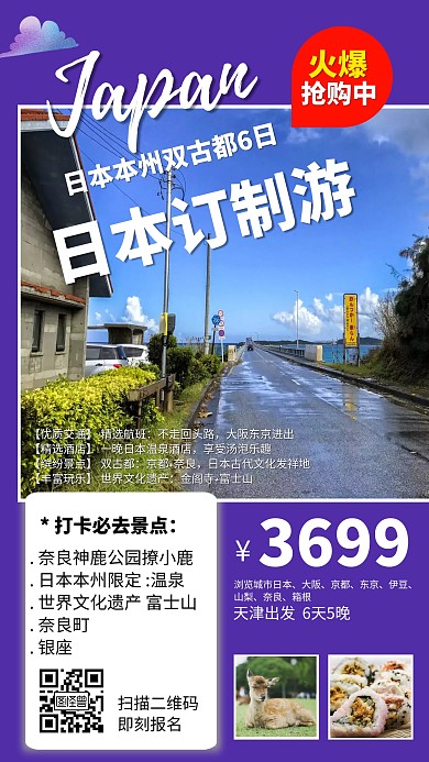 日本订制旅游线路热销海报