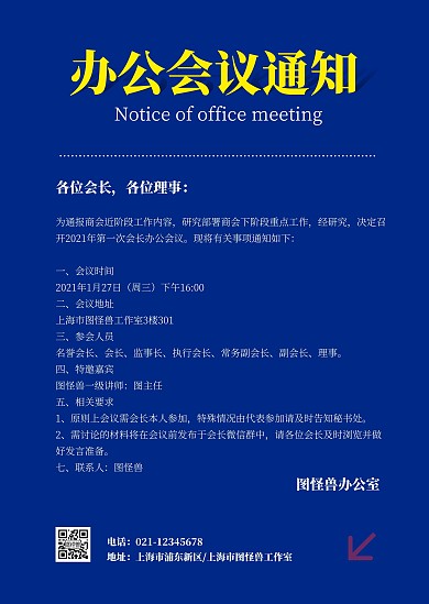 简约蓝色会议通知通告告知企业公司公告