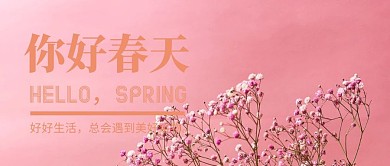 你好春天简约文艺公众号封面